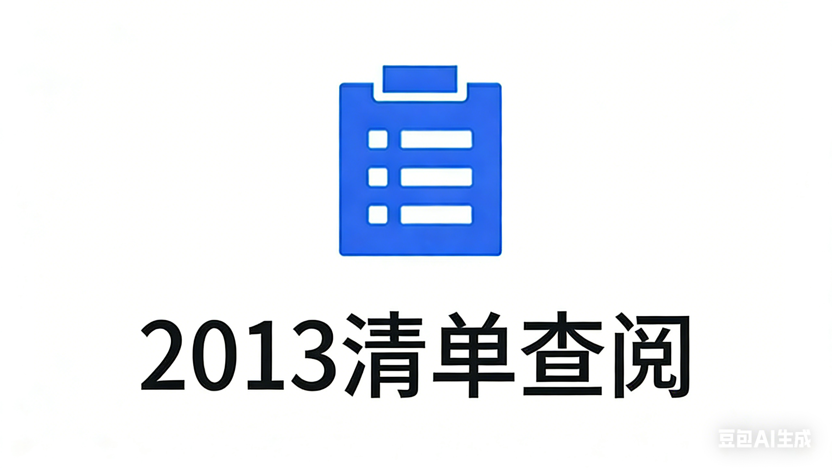 2013清单查阅