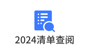 2024清单查阅