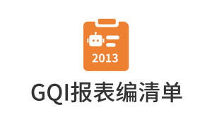 Gqi报表编清单