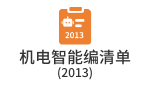 机电智能编清单(2013)