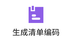生成清单编码(土建)