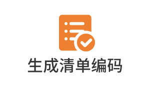 生成清单编码